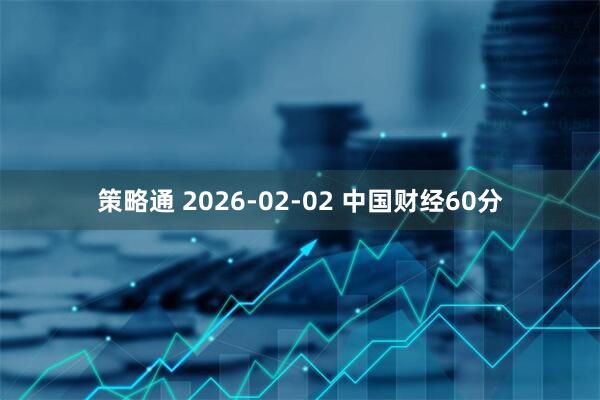 策略通 2026-02-02 中国财经60分